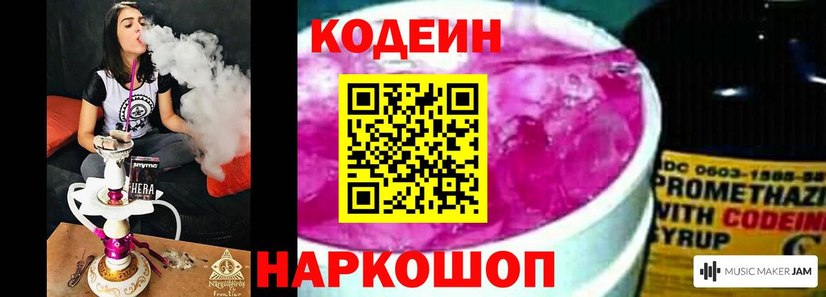 Камышлов  Кодеин Purple Drank  Вход с VPN  Кодеиновый сироп Lean напиток Lean (лин) 